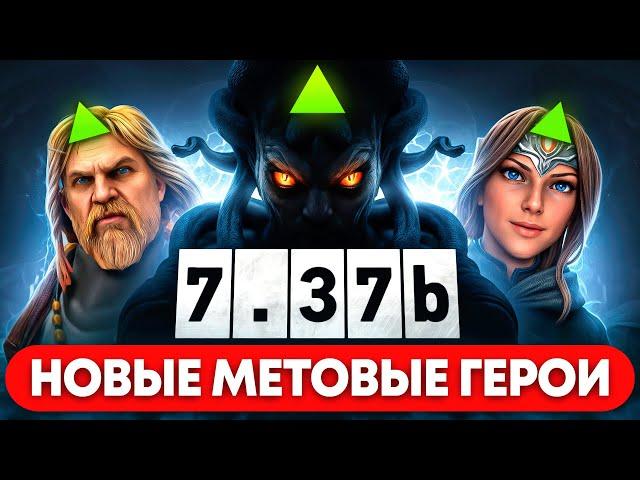 НОВЫЕ МЕТОВЫЕ ГЕРОИ | ИМБЫ ПАТЧА 7.37b | ЛУЧШИЕ ГЕРОИ DOTA 2