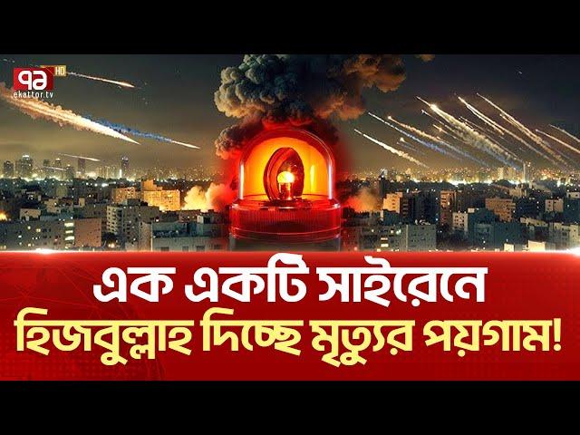 ক্ষণে ক্ষণে জরুরি সা/ইরেন বেজে উঠছে ই/স/রা/ই/লে ! | News | Ekattor TV