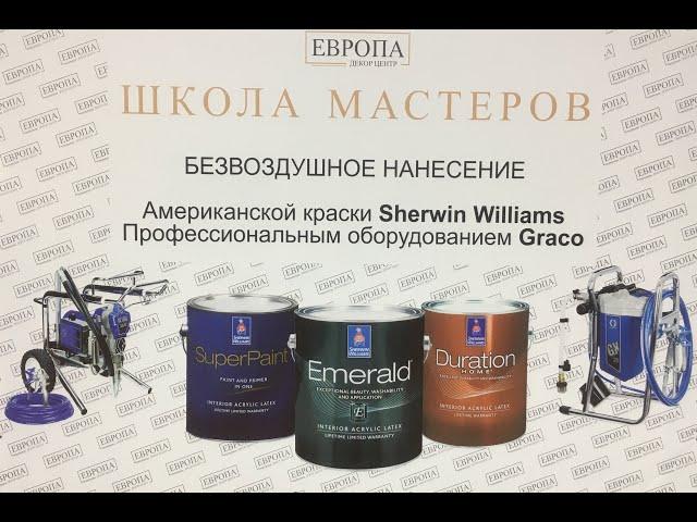 Презентация оборудования Graco и Американской краски Sherwin Williams