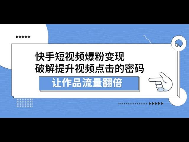 快手短视频爆粉变现，破解提升视频点击的密码，让作品流量翻倍