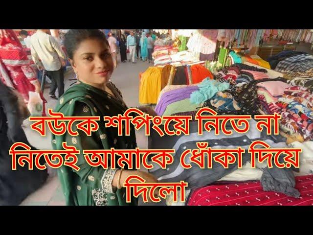 বউকে শপিংয়ে নিতে না নিতেই আমাকে ধোঁকা দিয়ে দিলো@SRDreamLife