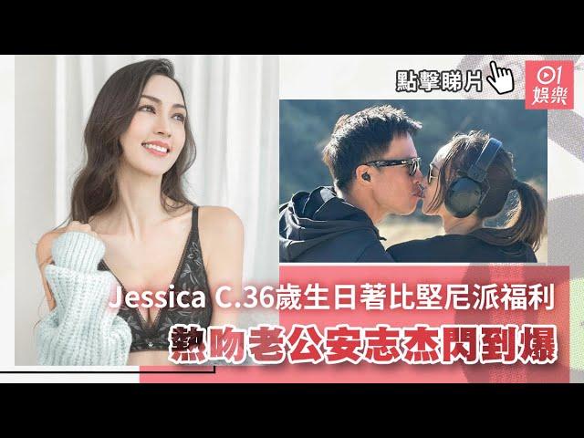 Jessica C.36歲生日著比堅尼派福利　熱吻老公安志杰閃到爆｜01娛樂｜安志杰｜Jessica C