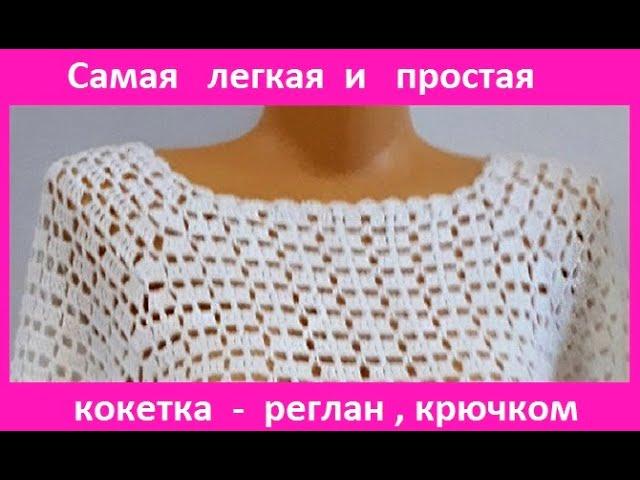 Самая ЛЕГКАЯ и ПРОСТАЯ Кокетка - Реглан , вязание КРЮЧКОМ , crochet women blouse ( В №244)