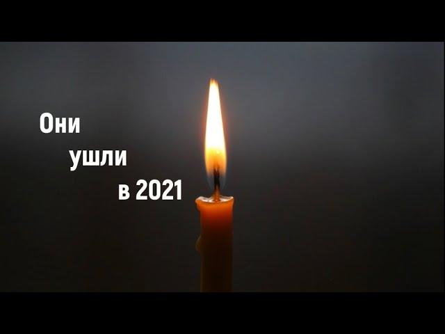 Они ушли из жизни в 2021...