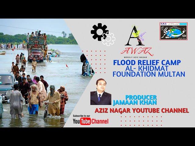 AWAZ WITH | FLOOD RELIEF CAMP | AL KHIDMAT FOUNDATION | MULTAN | PAKISTAN |