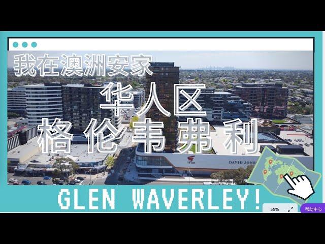 我在澳洲安家——Glen Waverley暴走介绍（墨尔本华人区）