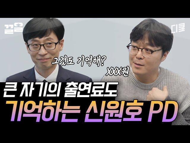 [#유퀴즈온더블럭] 어-휴 지금이랑은 금액이 많이 차이나네요?? 과거 유재석의 출연료 밝혀버리는 신원호PD ㅋㅋ