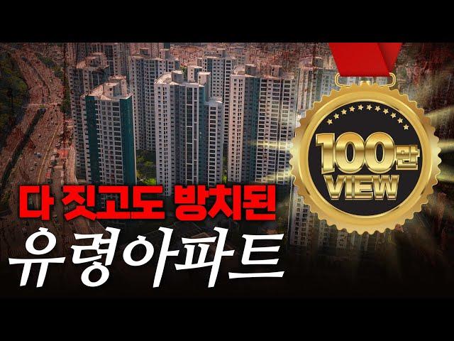 아무도 살지않는 990세대 새 아파트 진짜 눈물 나는 상황입니다 | 상인푸르지오센터파크