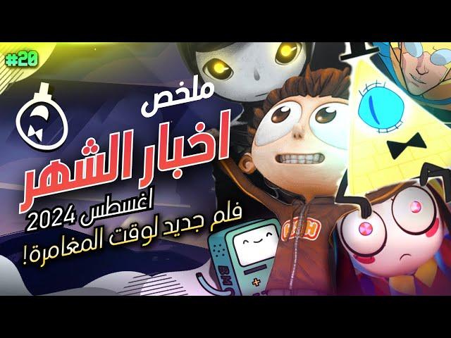 ملخص أخبار الشهر | أغسطس 2024 | فيلم جديد لوقت المغامرة وعودة يحيا أنجلو!