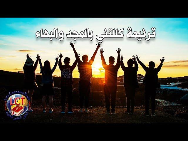 ترنيمة كللتني بالمجد والبهاء + صلاة د/ رامز غبور