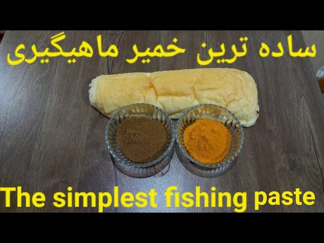 ساده ترین وپربازده ترین خمیر ماهیگیری صید کپور.سیم پرک.آمور.زردپر       The simplest fishing paste