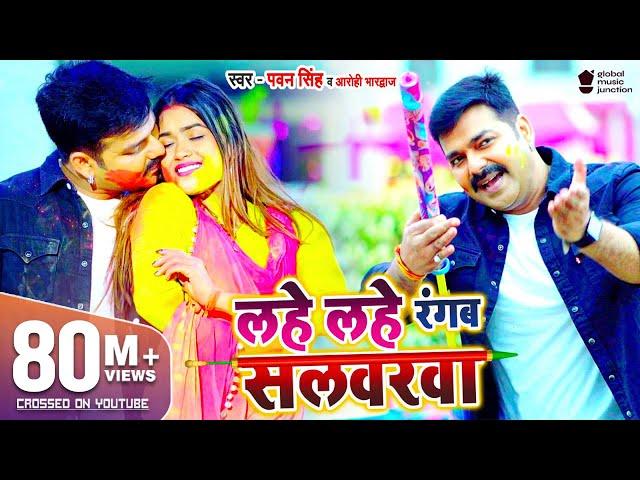 VIDEO | #PAWAN​ SINGH | Lahe Lahe Rangab Salwarwa | Ft. Dimpal Singh | Bhojpuri New Holi Songs 2021