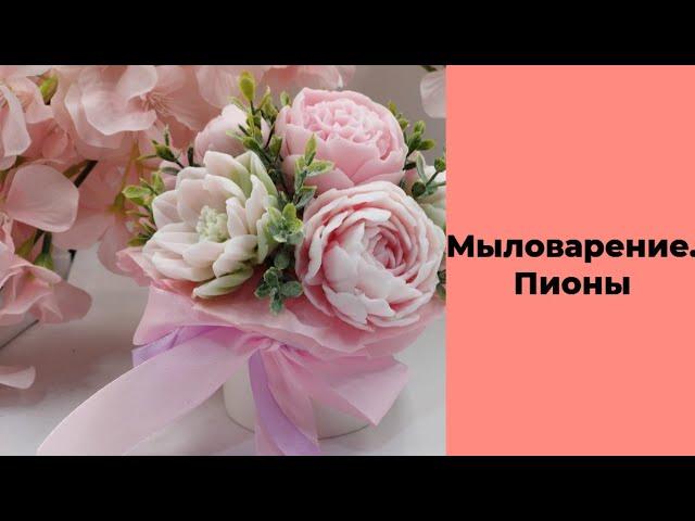 Мыловарение/букет из пионов/быстро и бюджетно