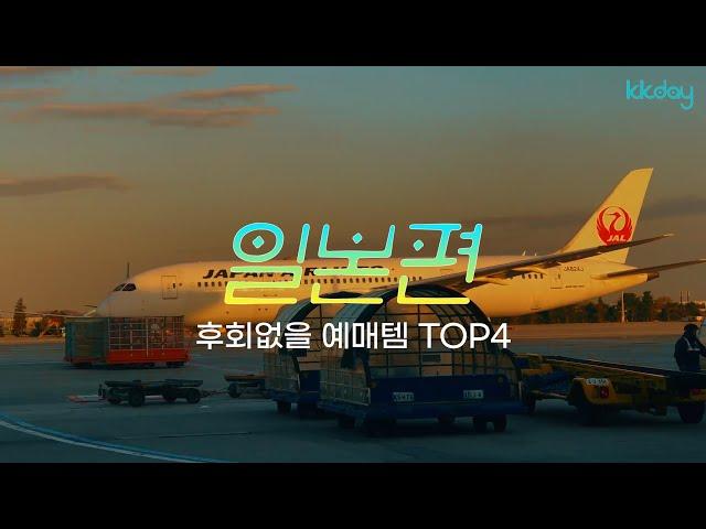  여행갈래 | 후회없을 예매템 TOP4 | #일본여행 #KKday