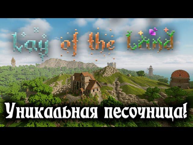 Lay Of The Land - уникальная воксельная песочница. Начало выживания