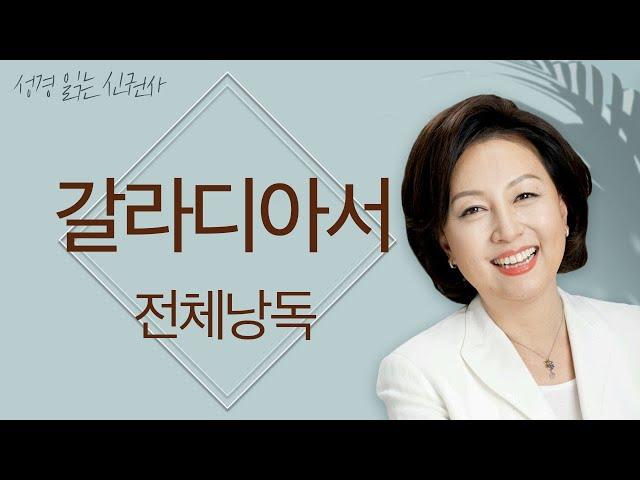 [BGM 없는 성경 읽기] 신은경 아나운서의 갈라디아서 전체 낭독 (BGM 없음) | 성경읽는 신권사 | 성경통독 | 하루 10분 성경읽기