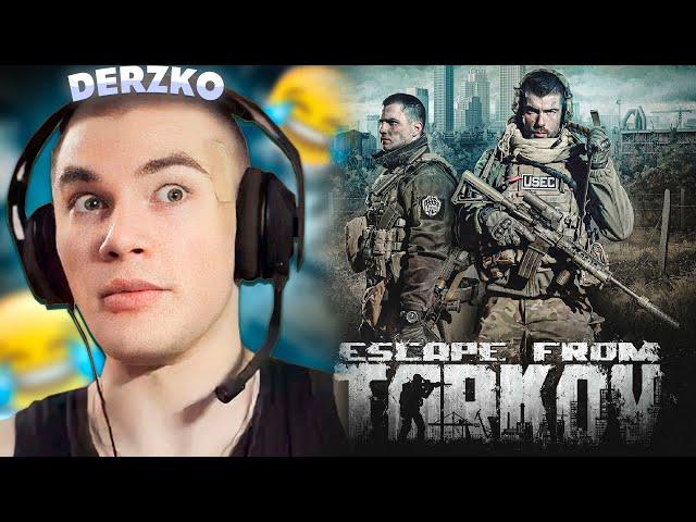 ДЕРЗКО ИГРАЕТ В ТАРКОВ | derzko69 / Escape from Tarkov