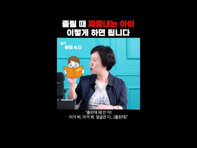 【부모4.0】졸리다고 짜증내는 아이에게 '이 말' 은 금지어!!ㅣ조선미 박사 #shorts