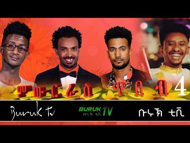 (Miwuriras Tibeb) Part 4 ምውርራስ ጥበብ special program for Kudus Yohannes 2022@BurukTv