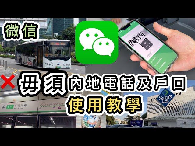 【WeChat Pay HK教學】毋須內地電話及戶口，內地付款全攻略示範叫車、叫外賣、跨境支付、綁香港卡、落單、買券講解常用功能乘車碼、匯款等使用流程增值｜深圳地鐵｜微信大陸錢包｜北上消費