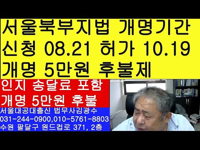 서울북부지방법원 개명 신청 허가 처리 소요 기간 법무사 김광수
