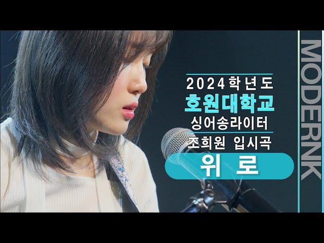 [모던K실용음악학원] 2024 호원대학교, 백석예술대학 싱어송라이터 2관왕 조희원 - 위로 (자작곡)｜입시곡