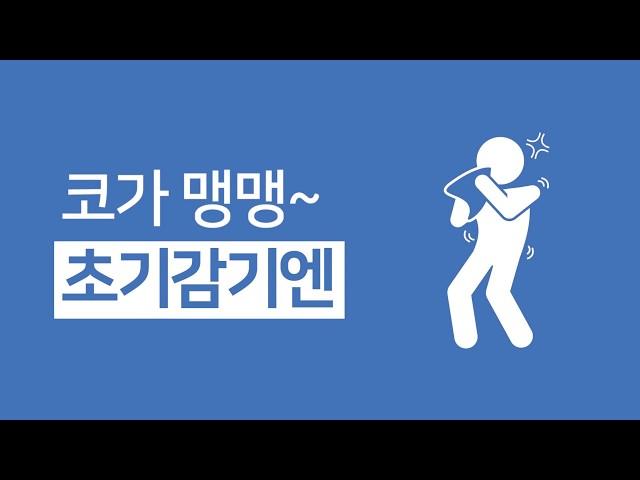 [마파람10초 광고 2편] 코가 맹맹할땐, 속편한 종합감기약 삼익제약 마파람F