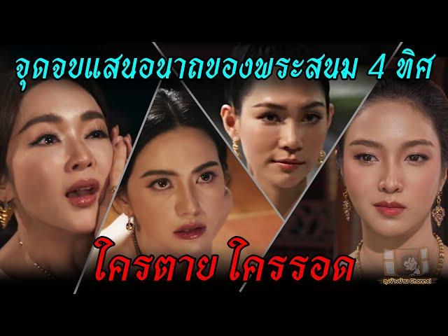 จุดจบ แสนอนาถของพระสนม 4 ทิศ มีใครรอดบ้าง?