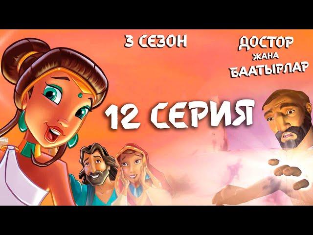 Достор жана баатырлар - 12 серия (3 сезон) - Кыйынчылыктар жана сыноолор