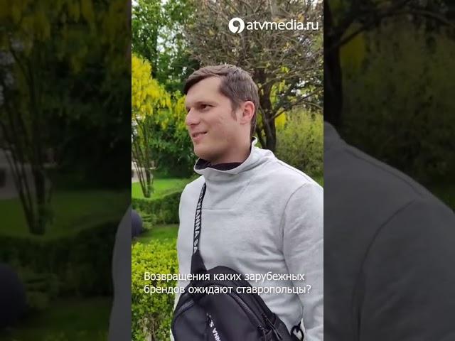 Возвращения каких зарубежных брендов ожидают ставропольцы?