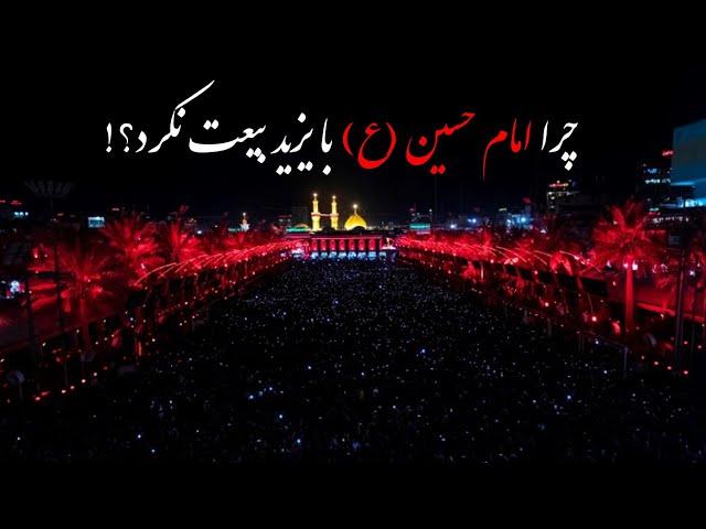 علت بیعت نکردن امام حسین (ع) با یزید چه بود؟