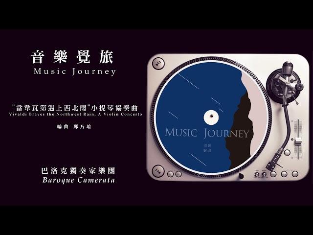 巴洛克獨奏家樂團│音樂覺旅試聽─ "當韋瓦第遇上西北雨"小提琴協奏曲