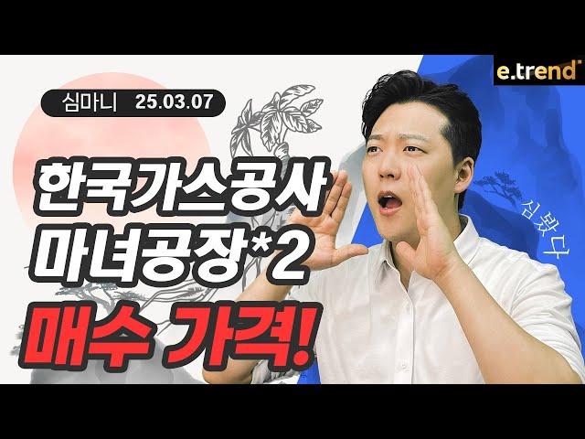 한국가스공사, 마녀공장 매매 전략! | 여의도 심마니