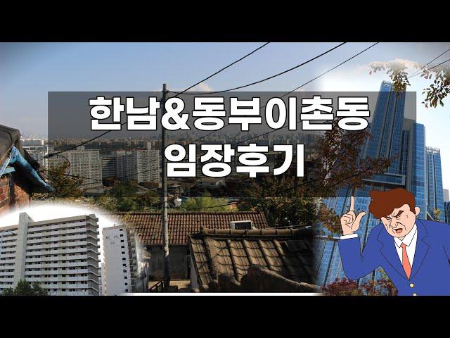 임장-10) 한남&동부이촌동 임장후기