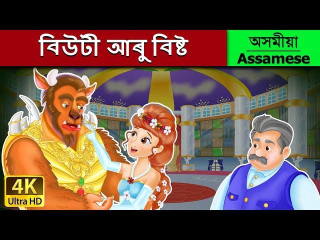 বিউটী আৰু বিষ্ট | Beauty and the Beast in Assamese | Assamese Story | Assamese Fairy Tales