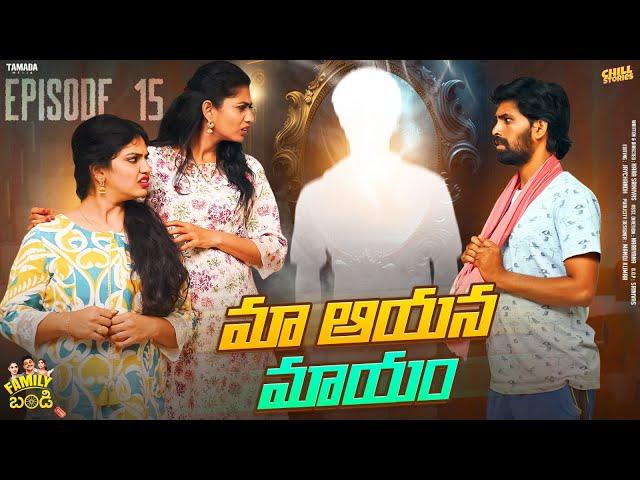 మా ఆయన మాయం  ||  Family Bandi Telugu Web Series || Episode 15 | Chill Stories || Tamada Media