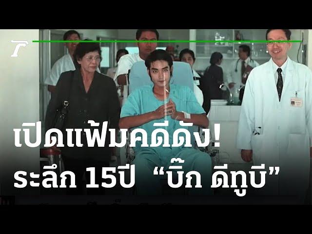 ระลึก 15 ปี  "บิ๊ก ดีทูบี"  | เปิดแฟ้มคดีดัง | 02-02-65 | ไทยรัฐนิวส์โชว์