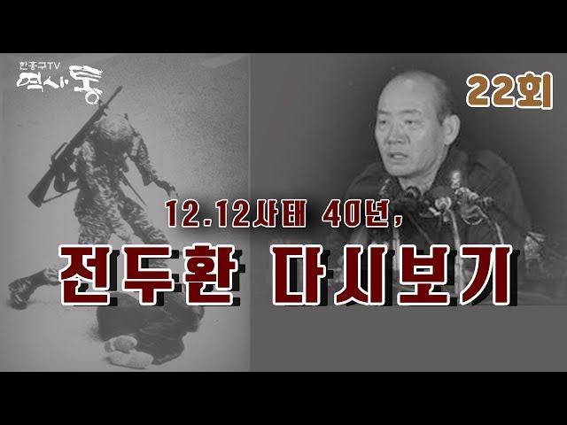 한홍구TV 역사통 22회 전두환 다시보기