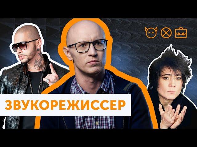 Звукорежиссер ТИМАТИ и ЗЕМФИРЫ | Кто делает музыку российским музыкантам | БЕЗ трудовой