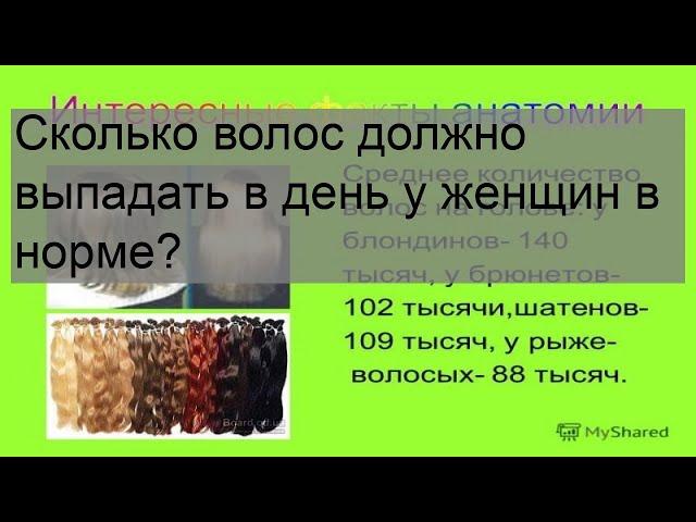 Сколько волос должно выпадать в день у женщин в норме?