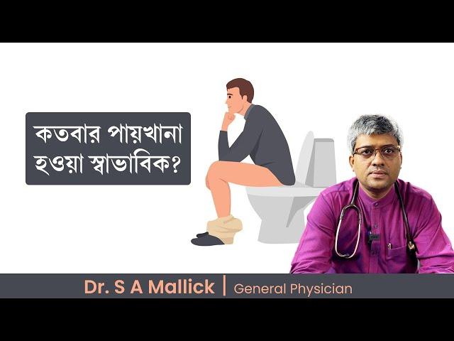 দিনে কতবার পায়খানা হওয়া স্বাভাবিক? How Often Should You Poop?