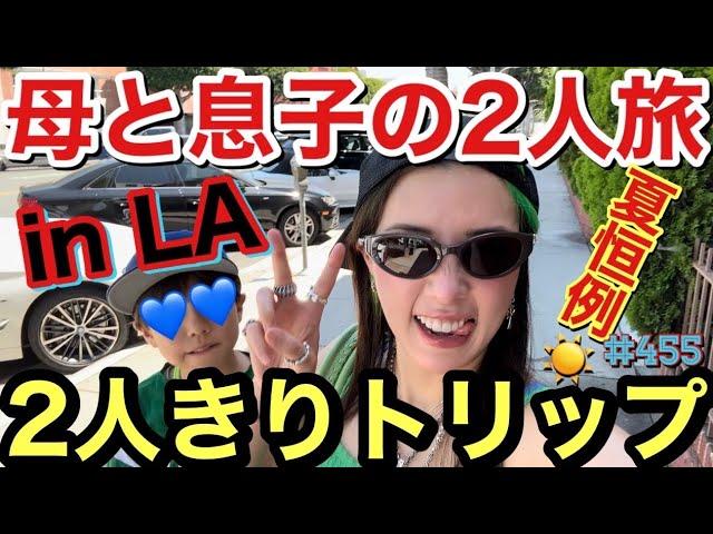 まさかの2人きり母と息子で海外行ったけどやっぱりデンジャートリップになる予感で夏休みがしっかりはじまりましたあげー