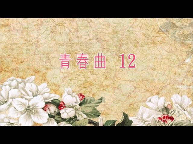 麗的呼聲廣播劇：青春曲 第12集