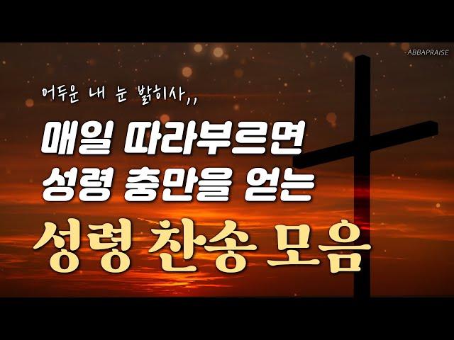 [광고 없는 찬송가] 매일 따라부르면 성령 충만을 얻는 성령 찬송 모음 HYMNS | 중간광고 없음 | 찬송가 연속 듣기, 찬송가모음, 기도찬송