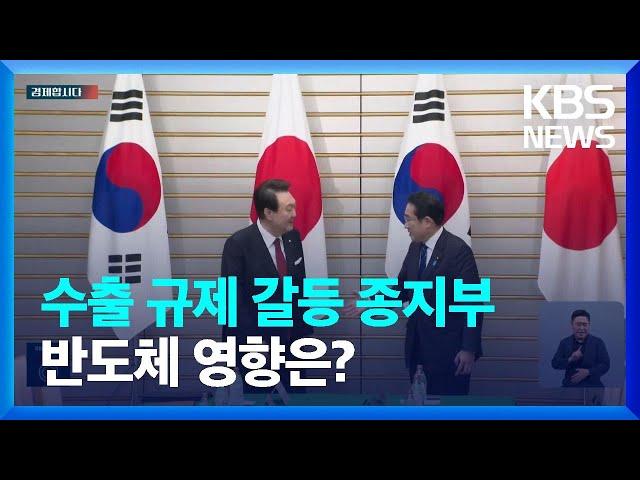 ‘화이트리스트’ 한일 수출 규제 갈등, 4년 만에 종지부 [경제합시다] / KBS  2023.06.27.