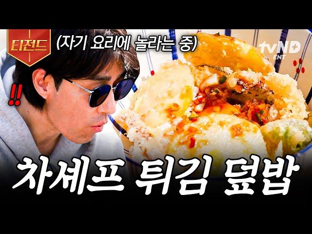 [#삼시세끼어촌편5] 직접 만든 간장 소스가 이 요리의 킥이야 차셰프 표 겉바속촉 튀김 덮밥 | #티전드
