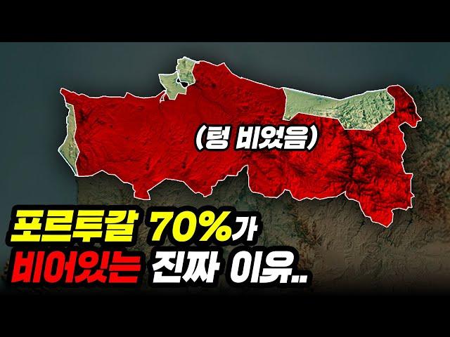 포르투갈 땅 70%에 사람들이 살지 않는 이유..