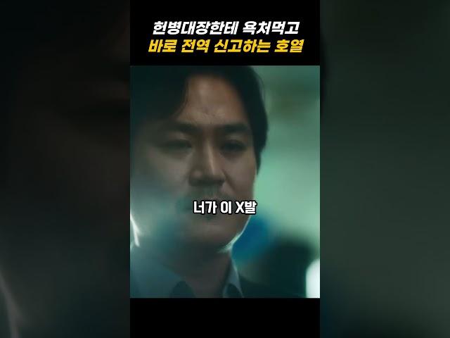 디피2 한호열 전역 뭐 이렇게 하냐 ㅋㅋ 헌병대장한테 욕먹고 바로 전역 신고 해버리기