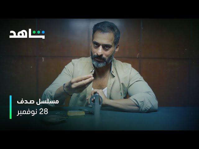 النجم حسين المهدي يحقق مع روان مهدي | مسلسل صدف | شاهد