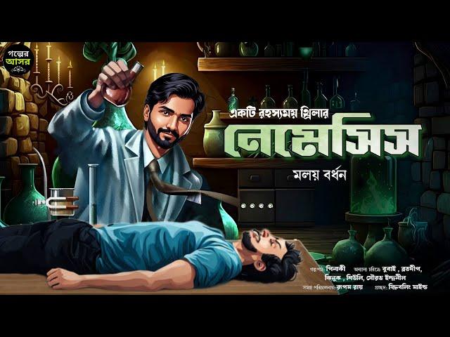 Bengali Detective Story New । নেমেসিস । Bangla Goyenda Golpo New । Suspense Stories । Thriller